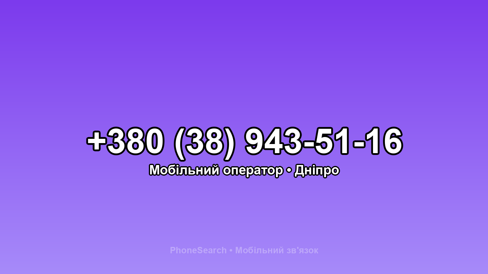 Номер +380 (38) 943-51-16 - вариант 2
