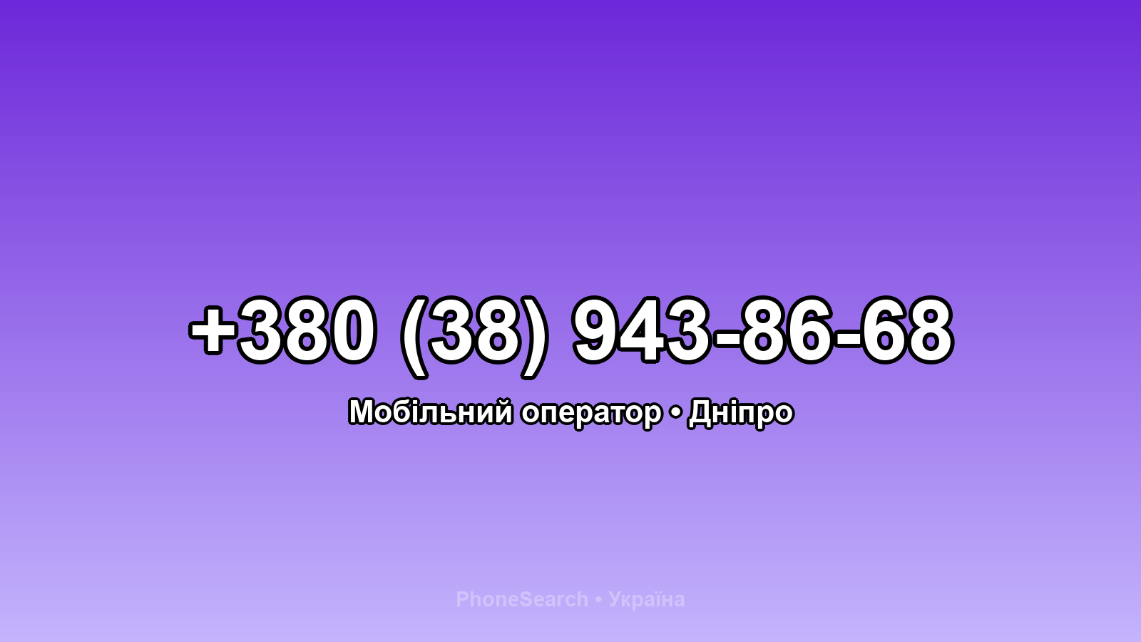 Номер +380 (38) 943-86-68 - вариант 2