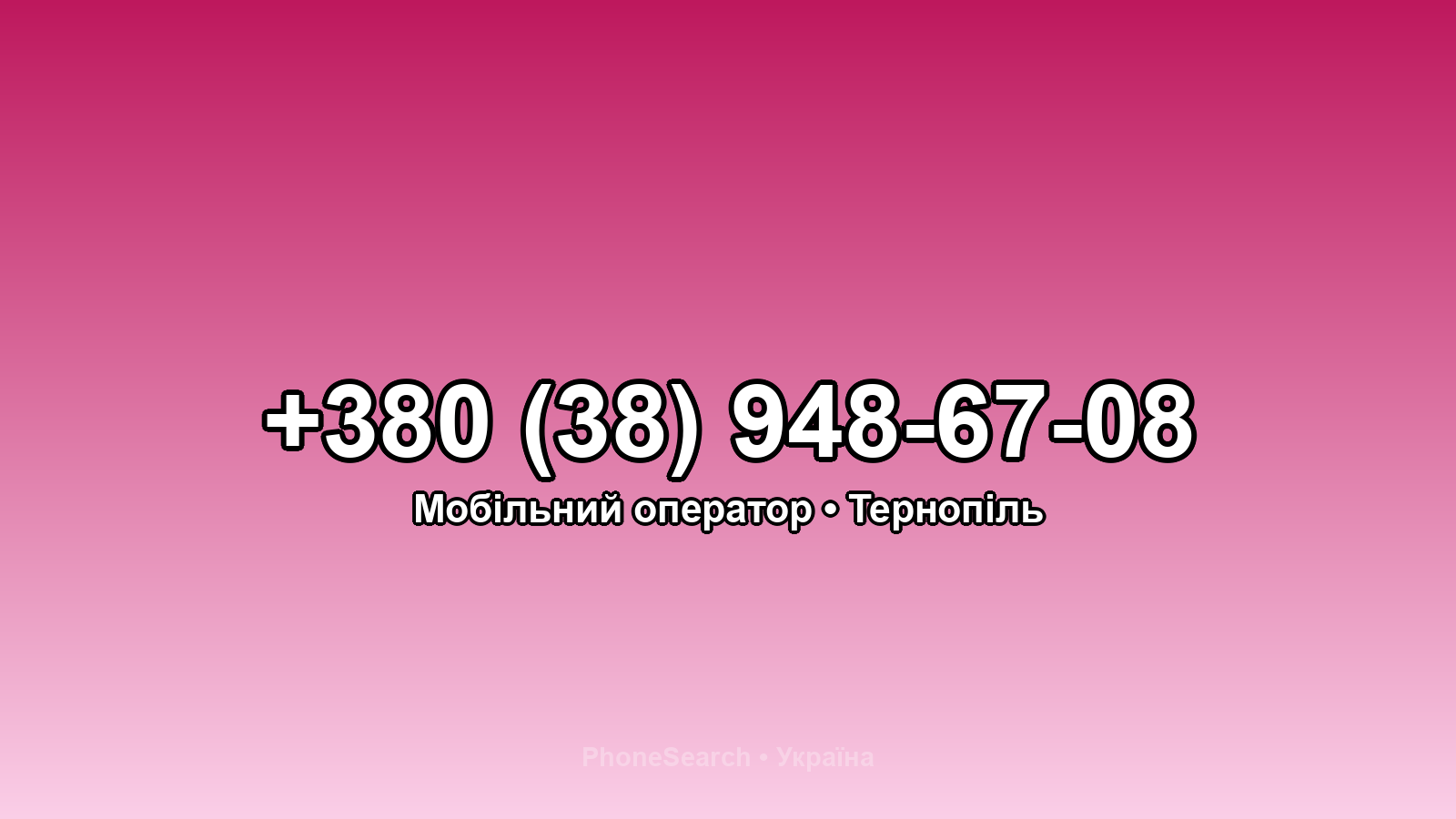 Номер +380 (38) 948-67-08 - вариант 1