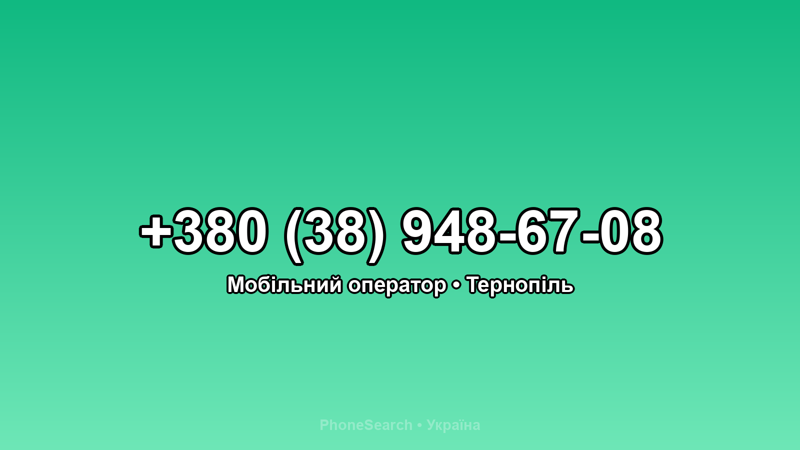 Номер +380 (38) 948-67-08 - вариант 2