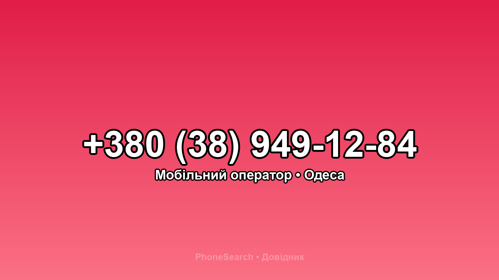 Номер +380 (38) 949-12-84 - вариант 1