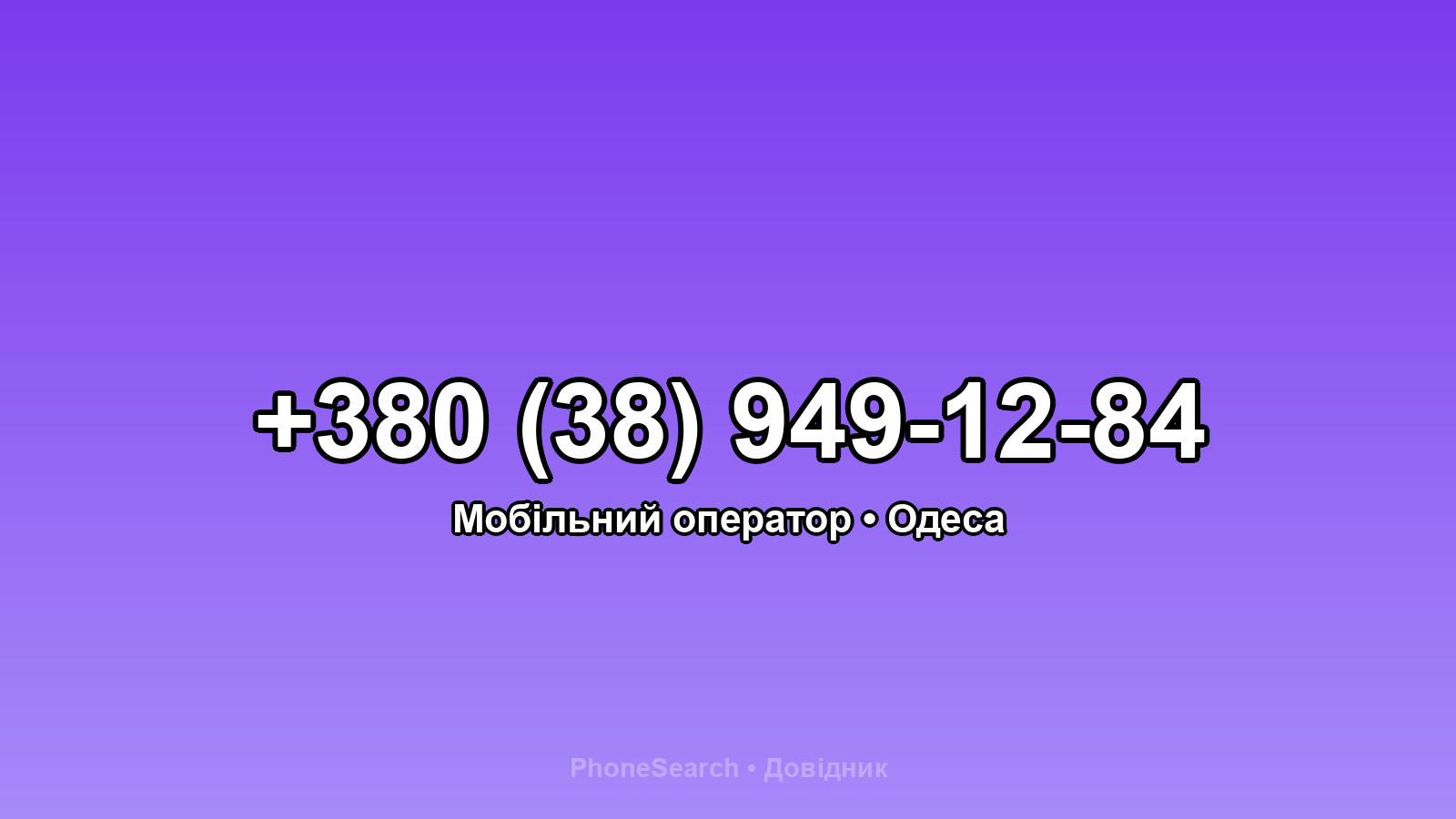 Номер +380 (38) 949-12-84 - вариант 2