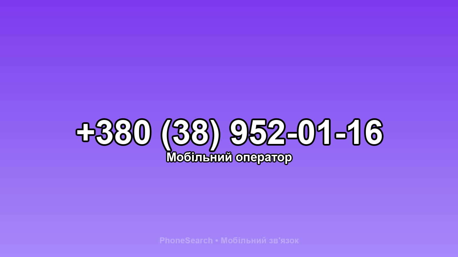 Номер +380 (38) 952-01-16 - вариант 2