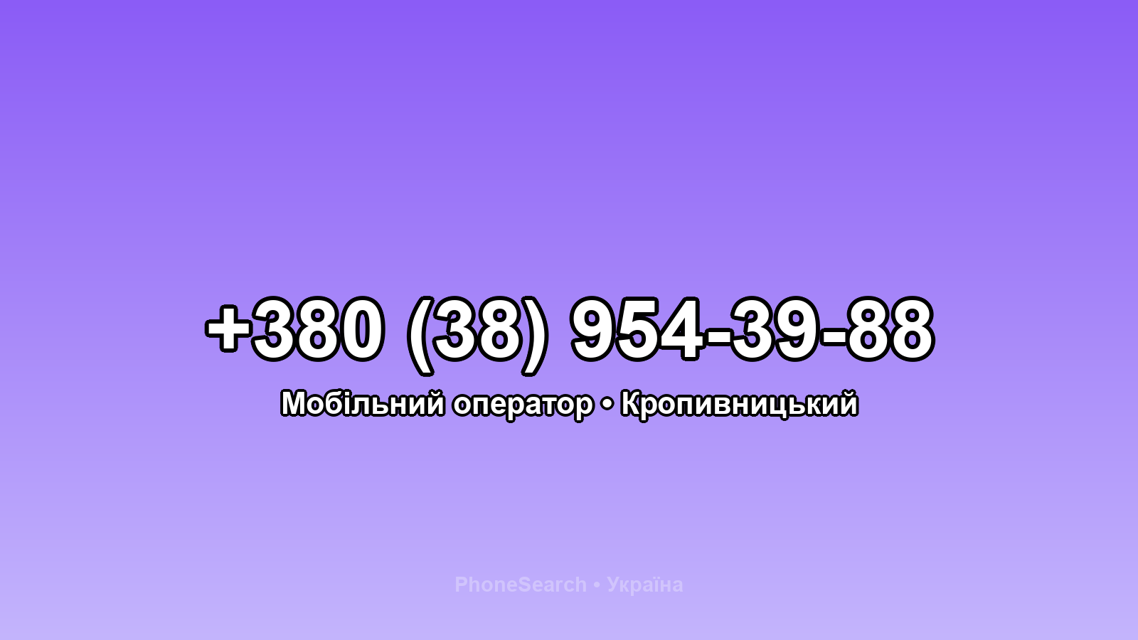 Номер +380 (38) 954-39-88 - вариант 1