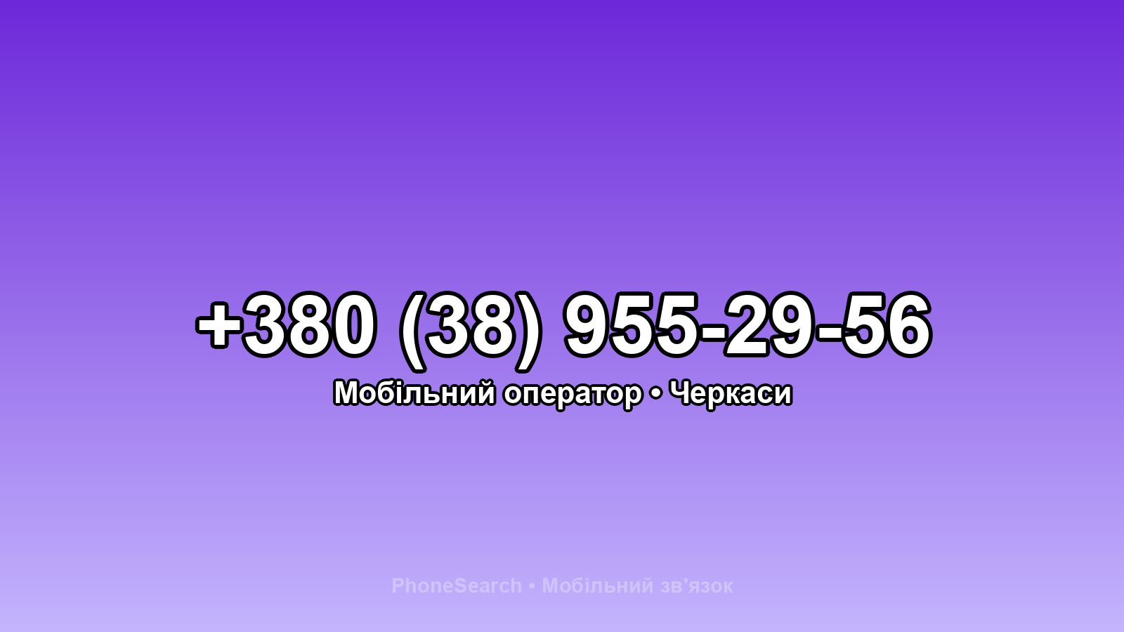 Номер +380 (38) 955-29-56 - вариант 1