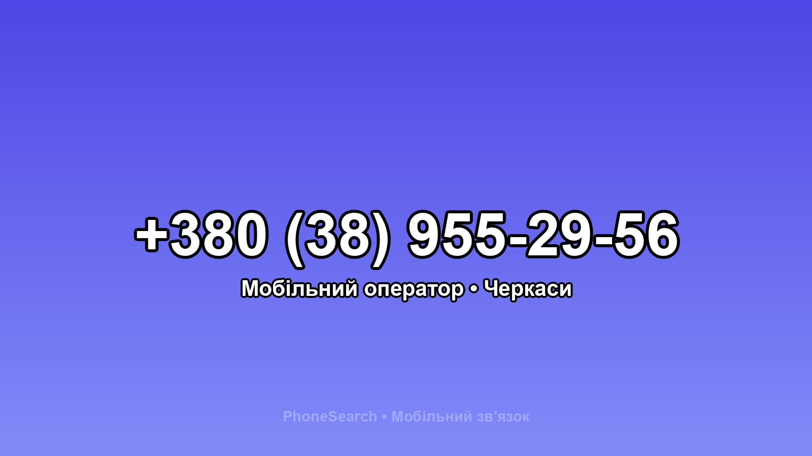 Номер +380 (38) 955-29-56 - вариант 2