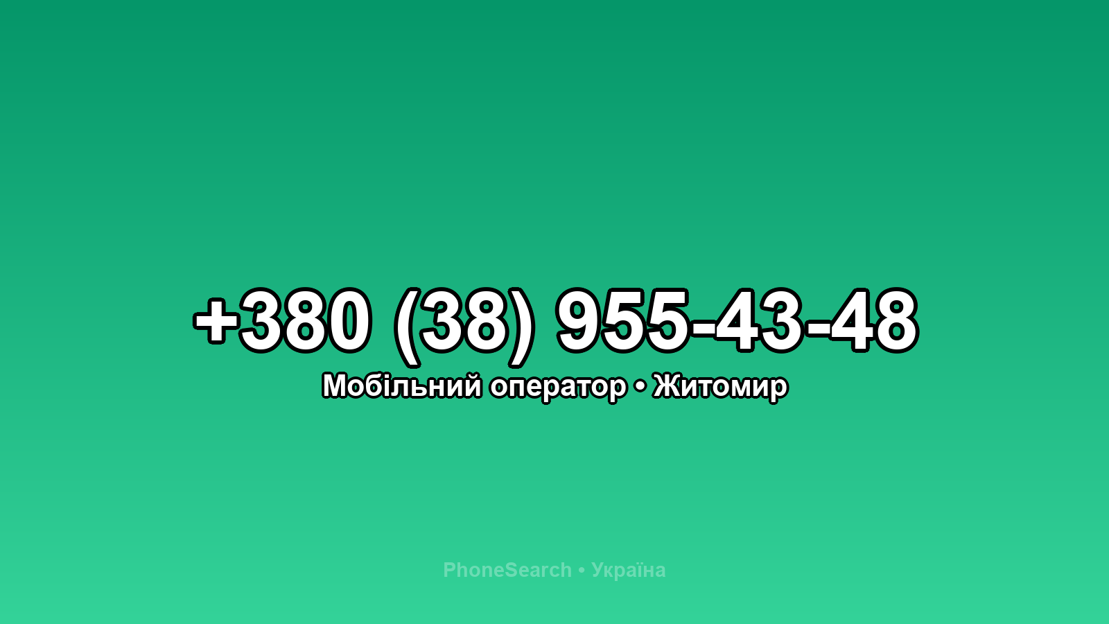 Номер +380 (38) 955-43-48 - вариант 1