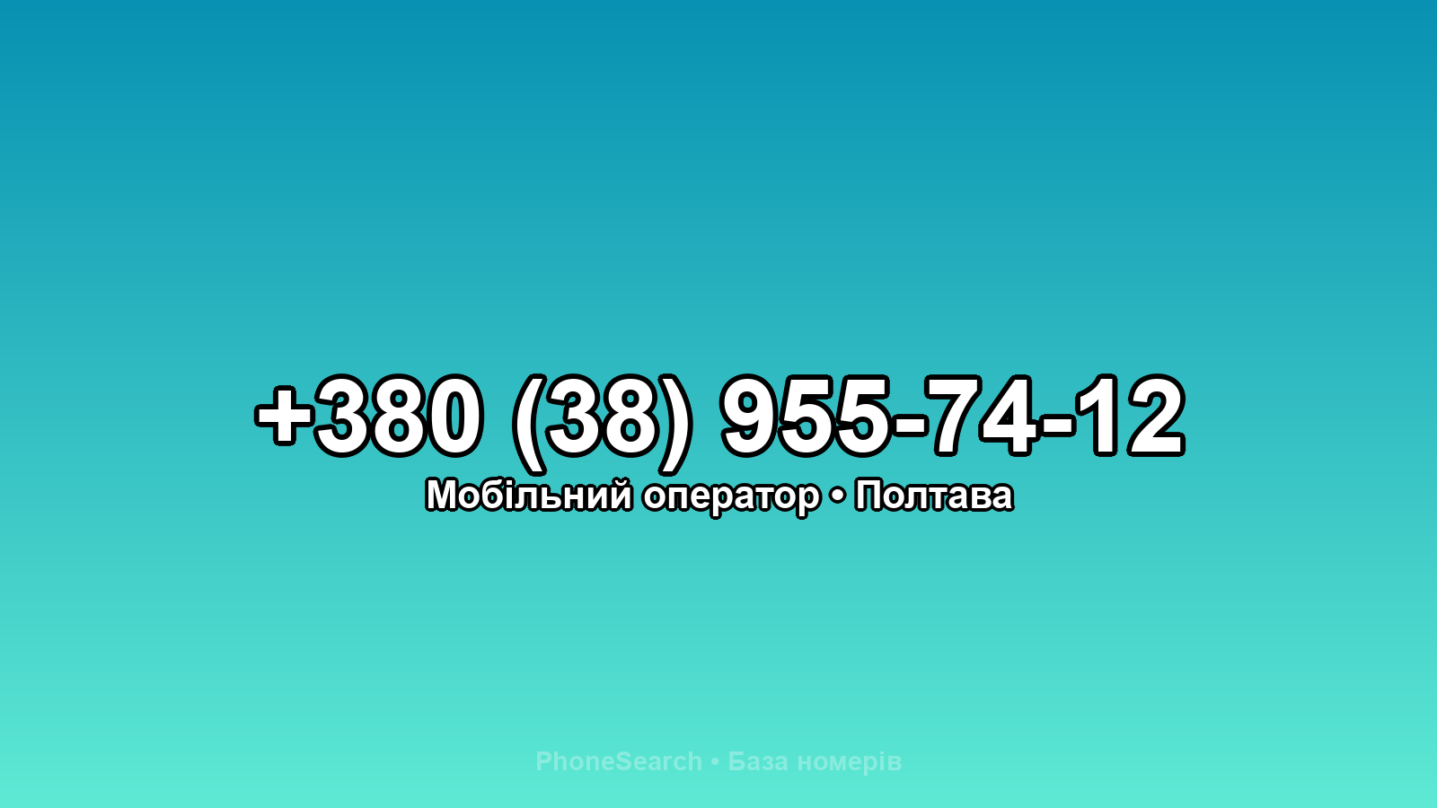 Номер +380 (38) 955-74-12 - вариант 1