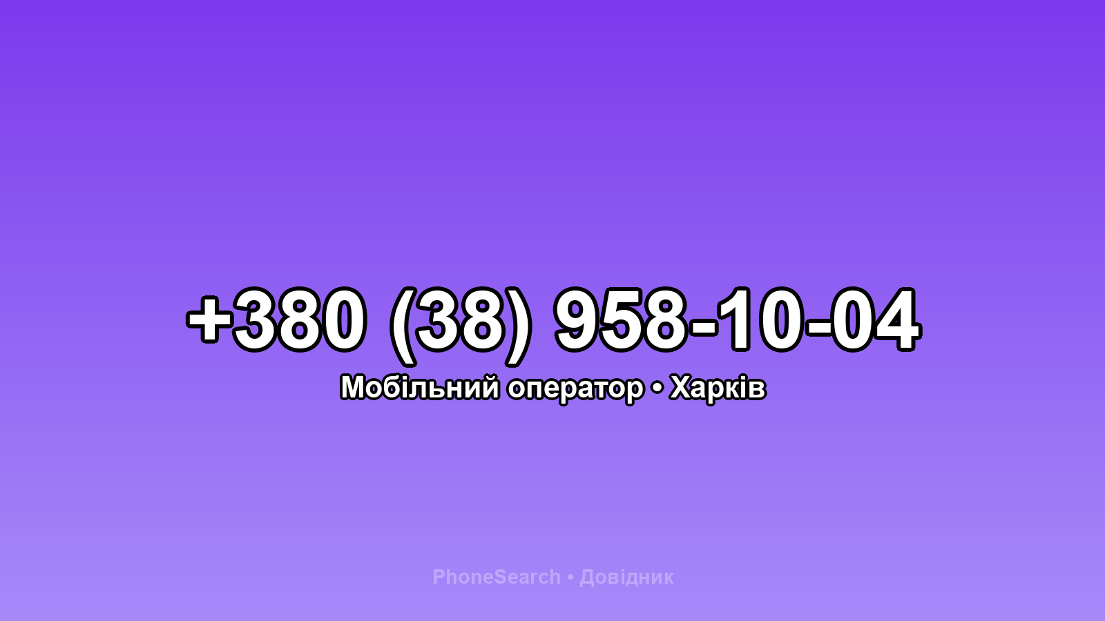 Номер +380 (38) 958-10-04 - вариант 1