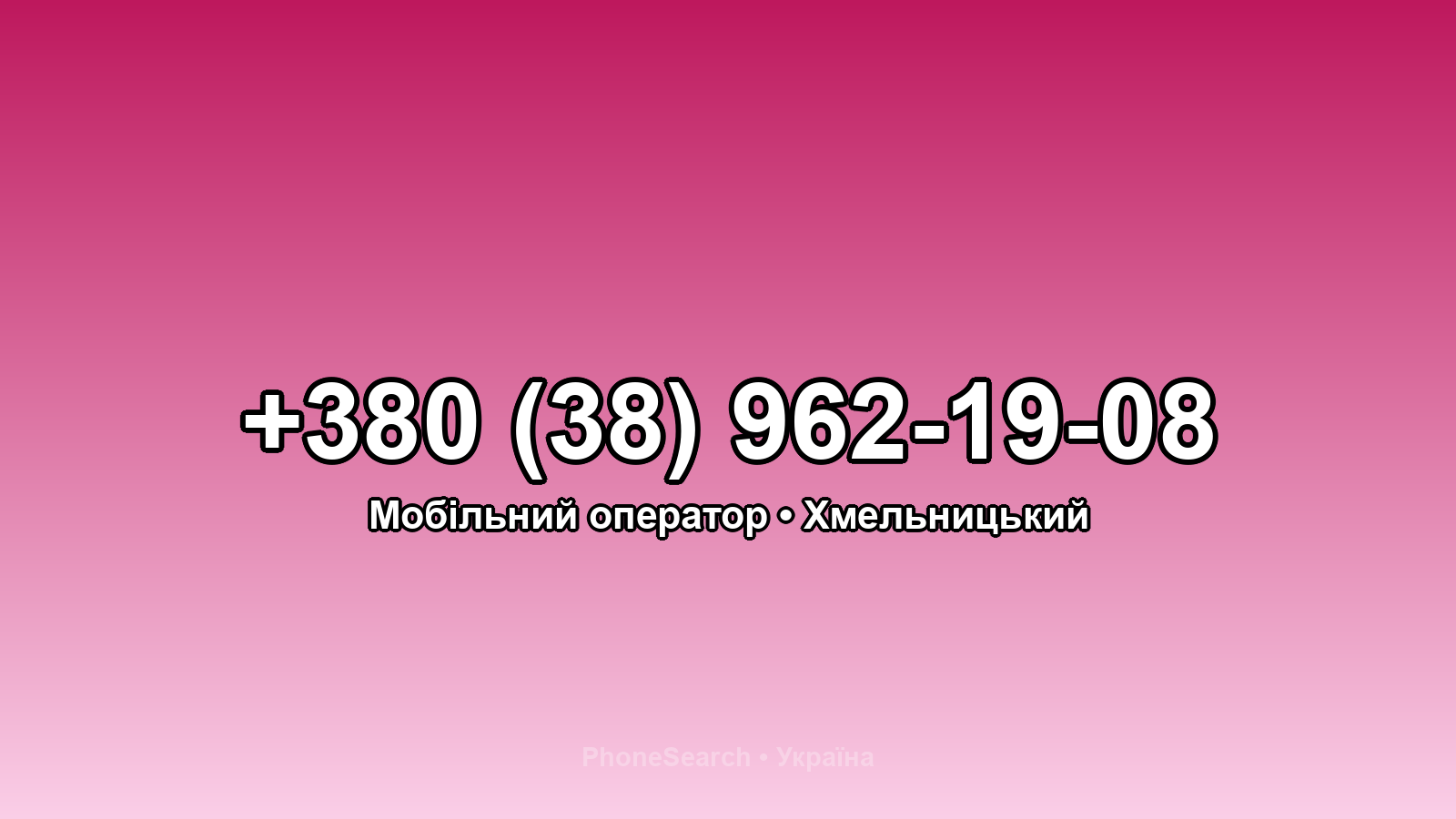 Номер +380 (38) 962-19-08 - вариант 1