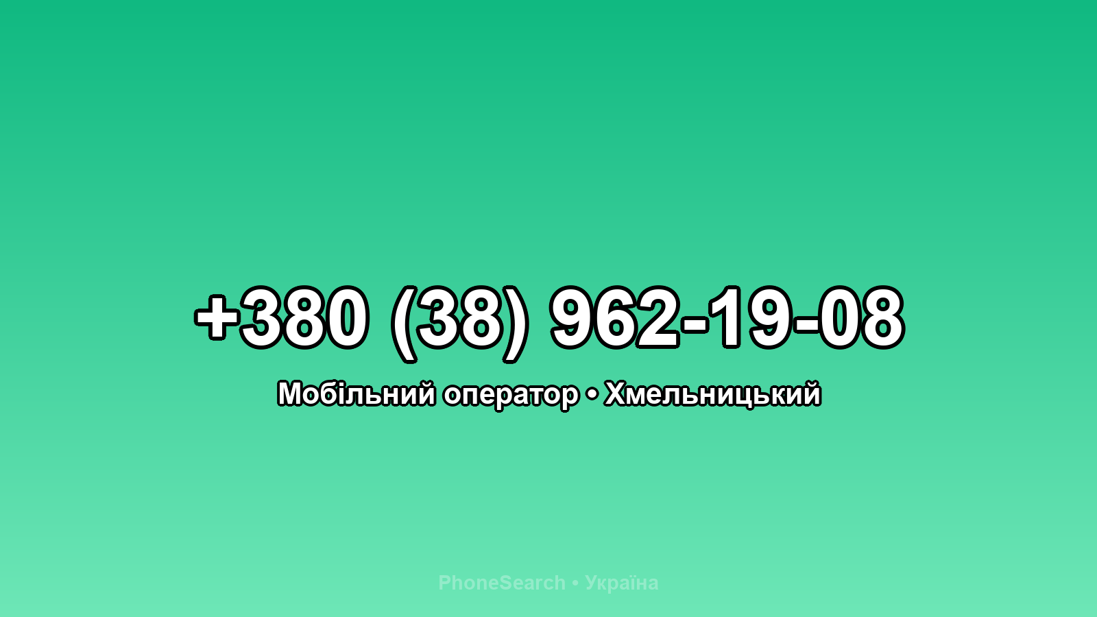 Номер +380 (38) 962-19-08 - вариант 2