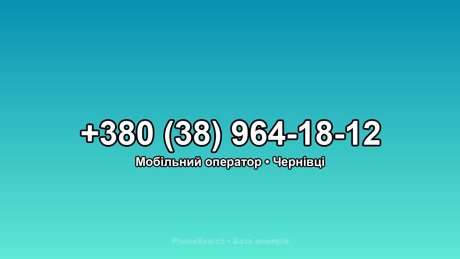 Номер +380 (38) 964-18-12 - вариант 1