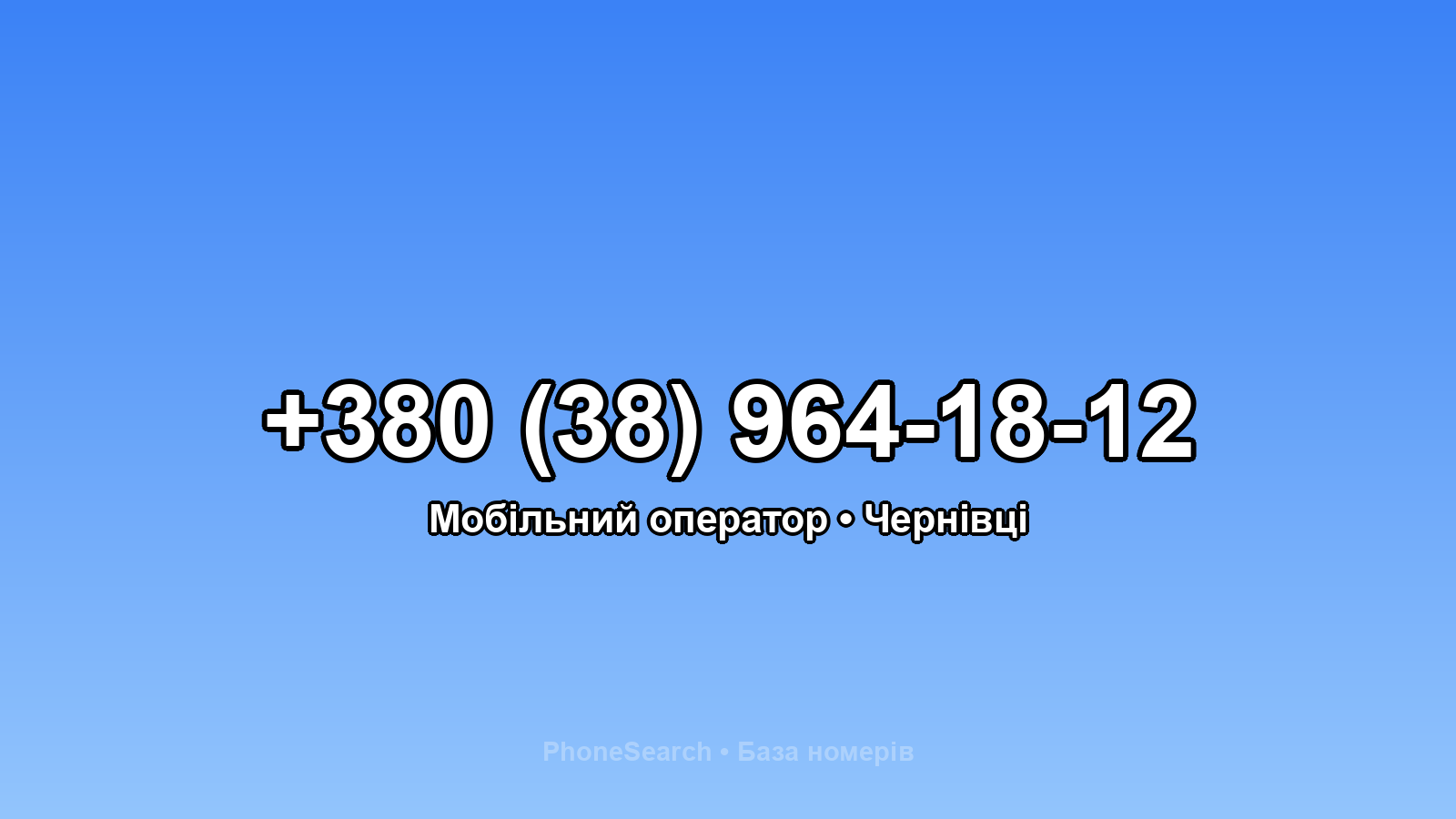 Номер +380 (38) 964-18-12 - вариант 2