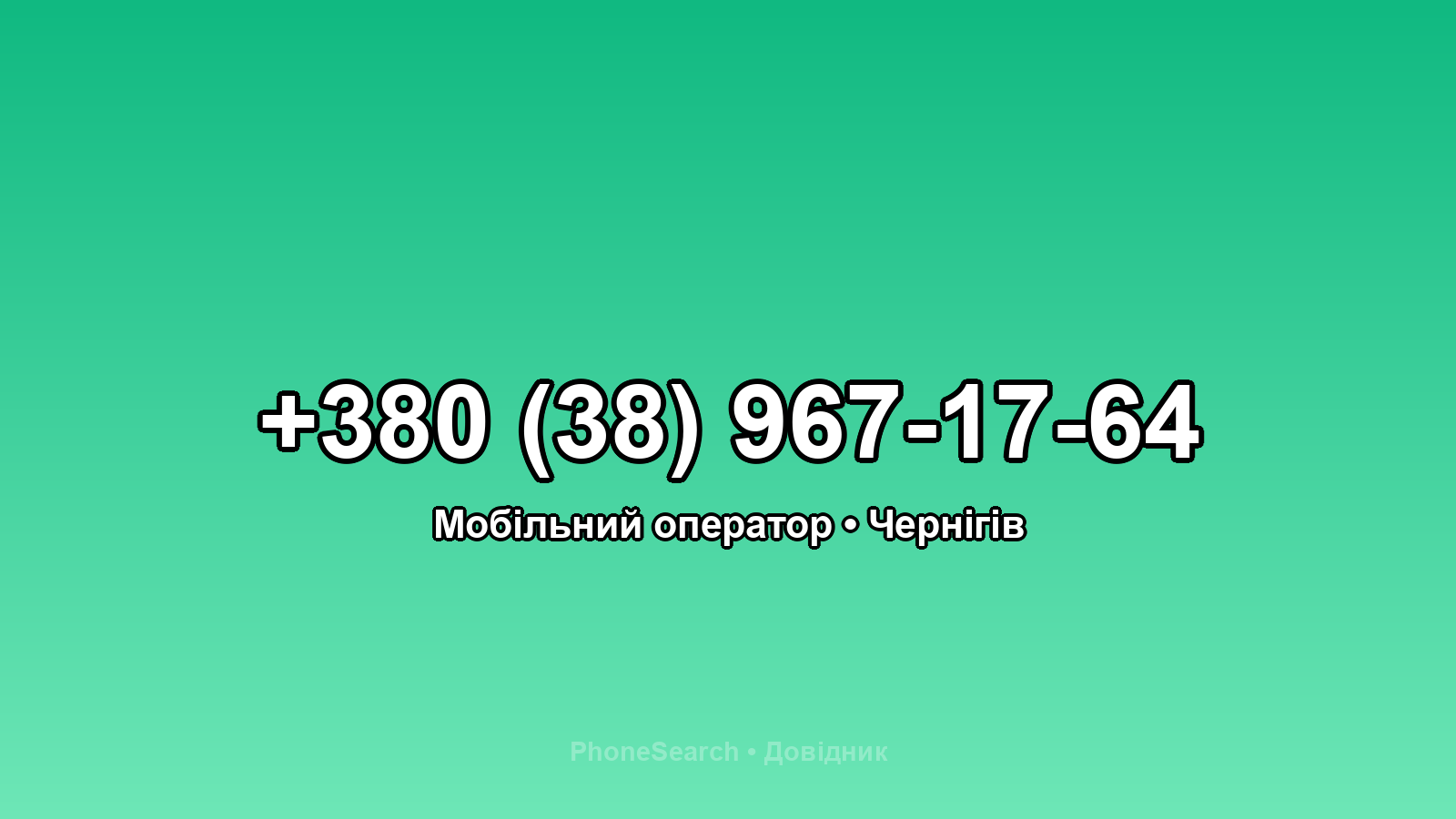 Номер +380 (38) 967-17-64 - вариант 1