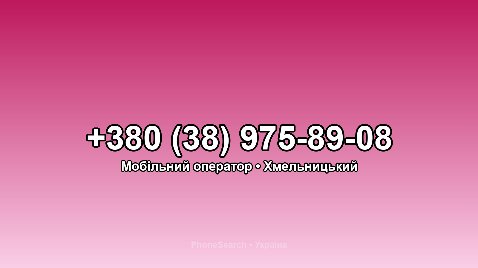 Номер +380 (38) 975-89-08 - вариант 1