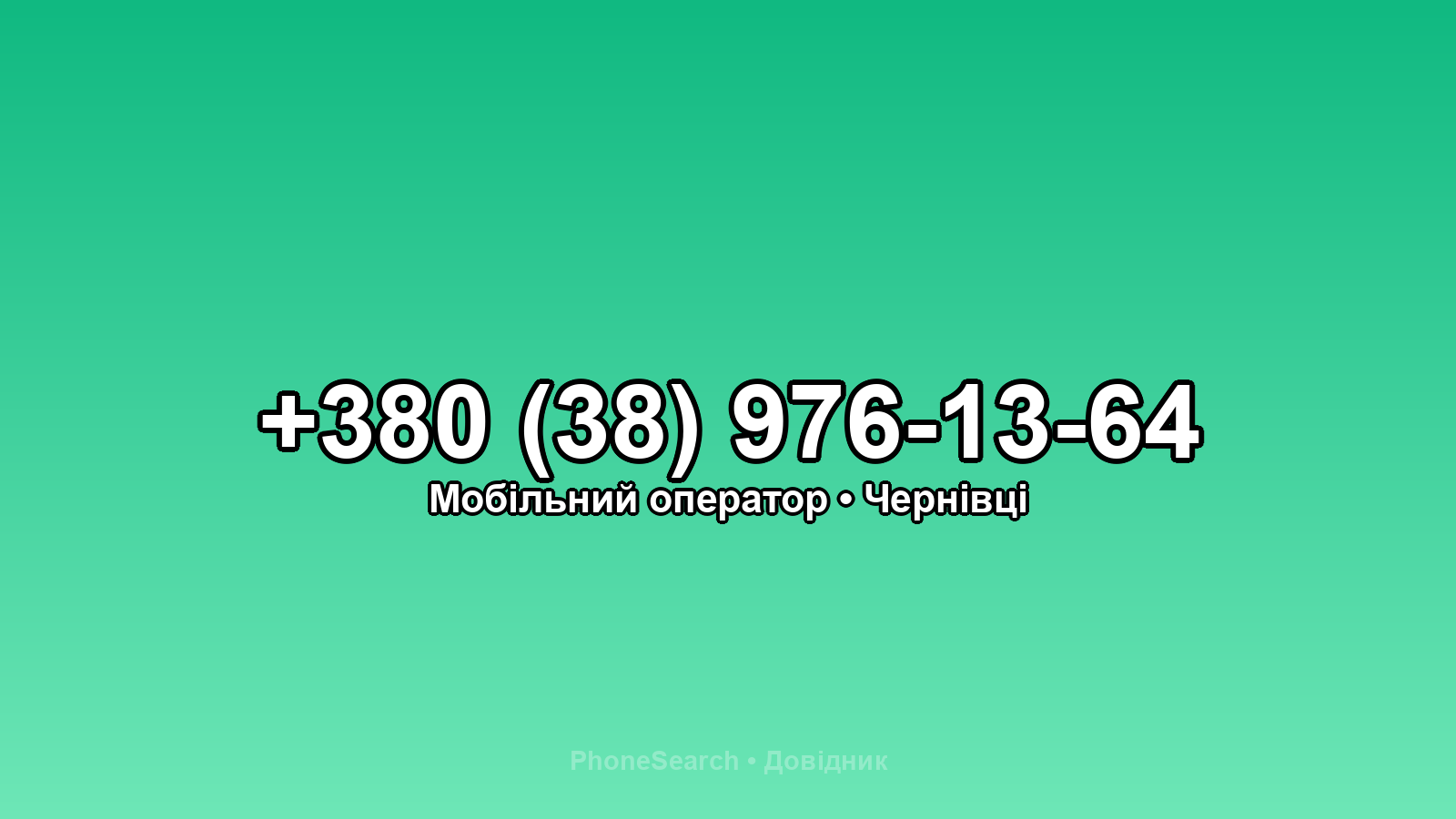 Номер +380 (38) 976-13-64 - вариант 1