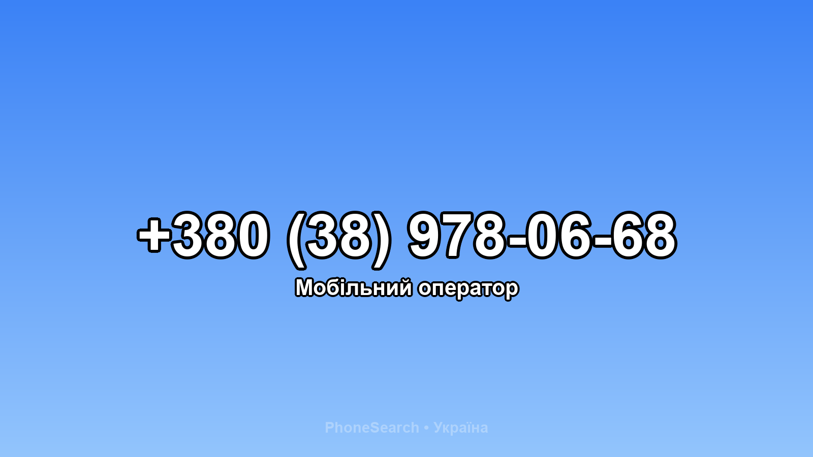 Номер +380 (38) 978-06-68 - вариант 1