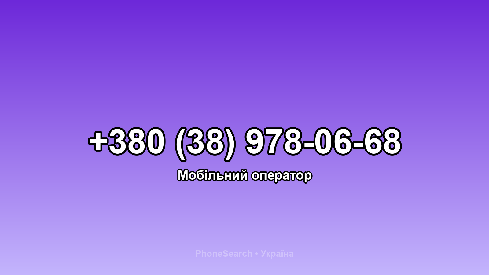 Номер +380 (38) 978-06-68 - вариант 2