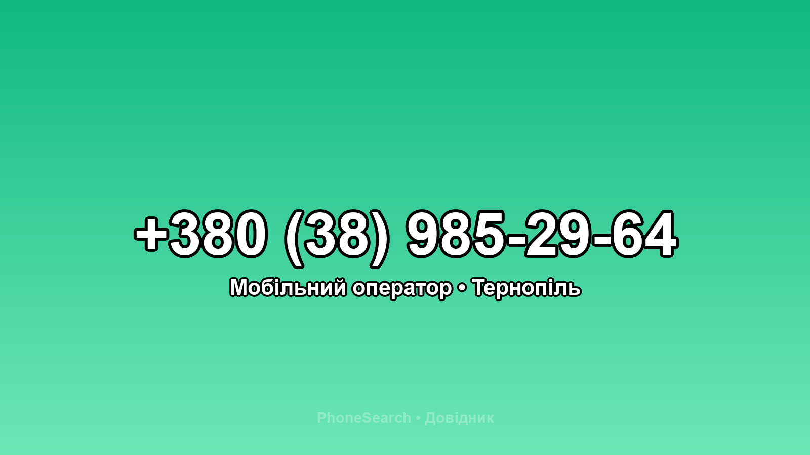 Номер +380 (38) 985-29-64 - вариант 1