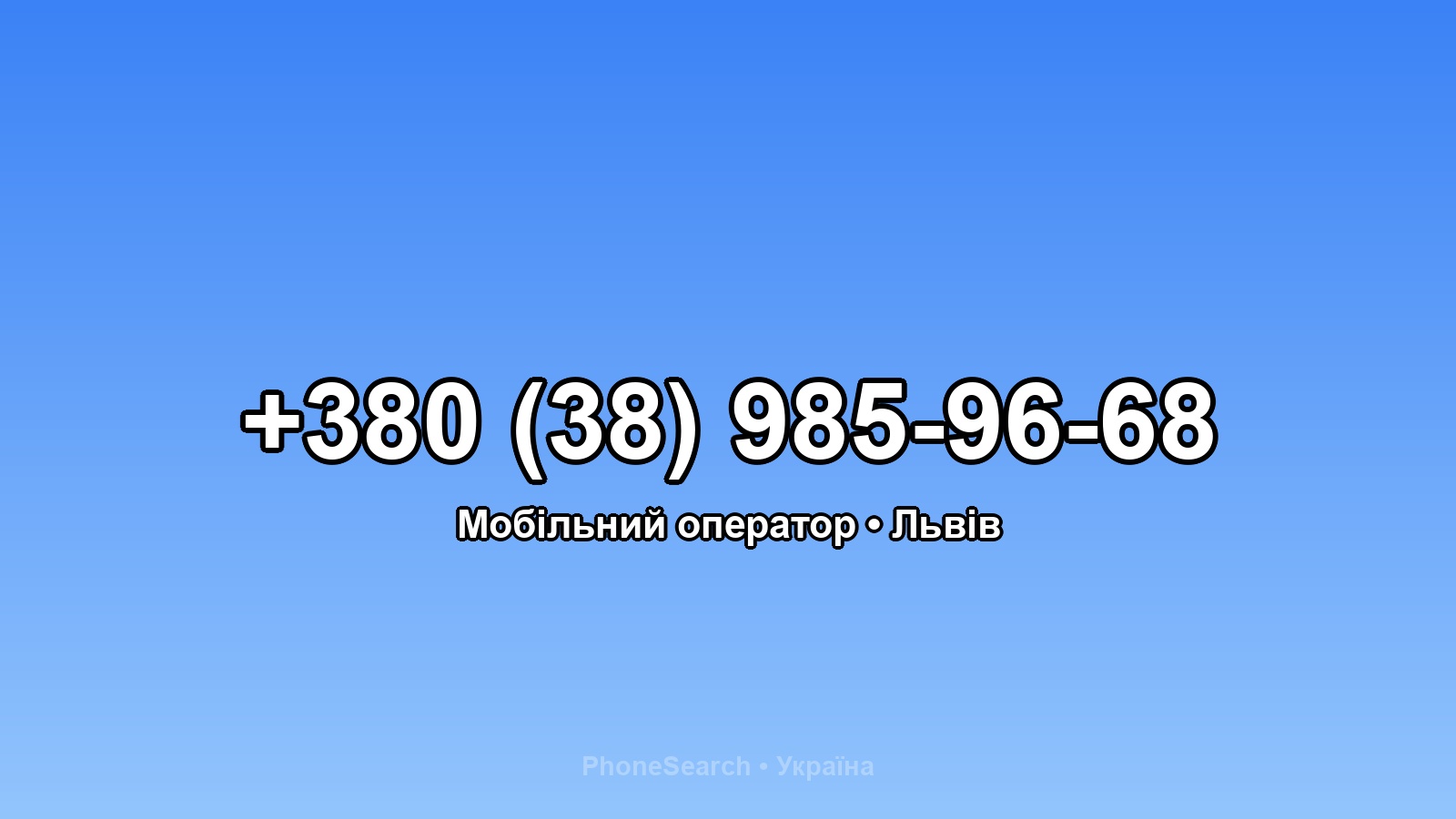 Номер +380 (38) 985-96-68 - вариант 1