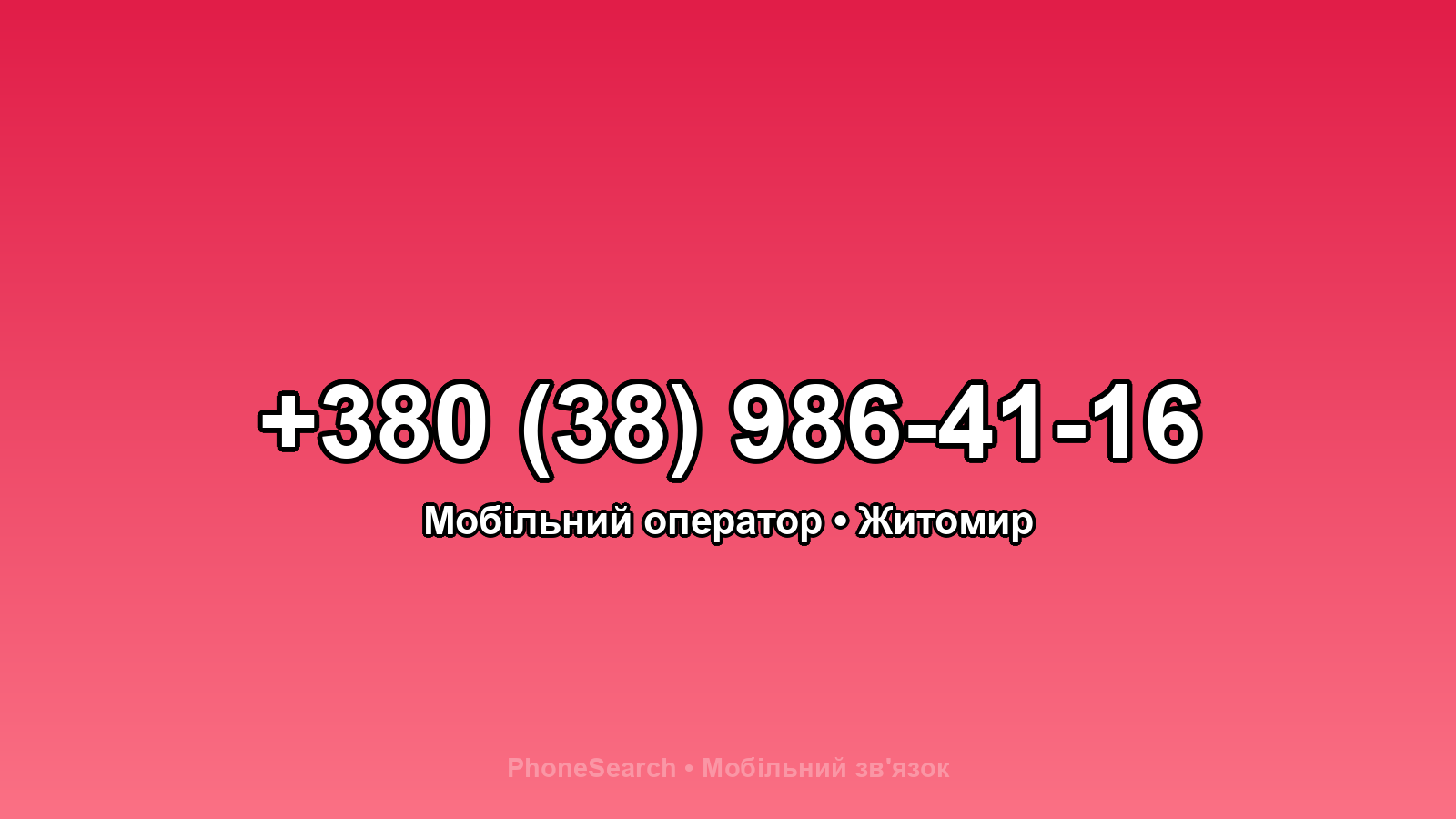 Номер +380 (38) 986-41-16 - вариант 1