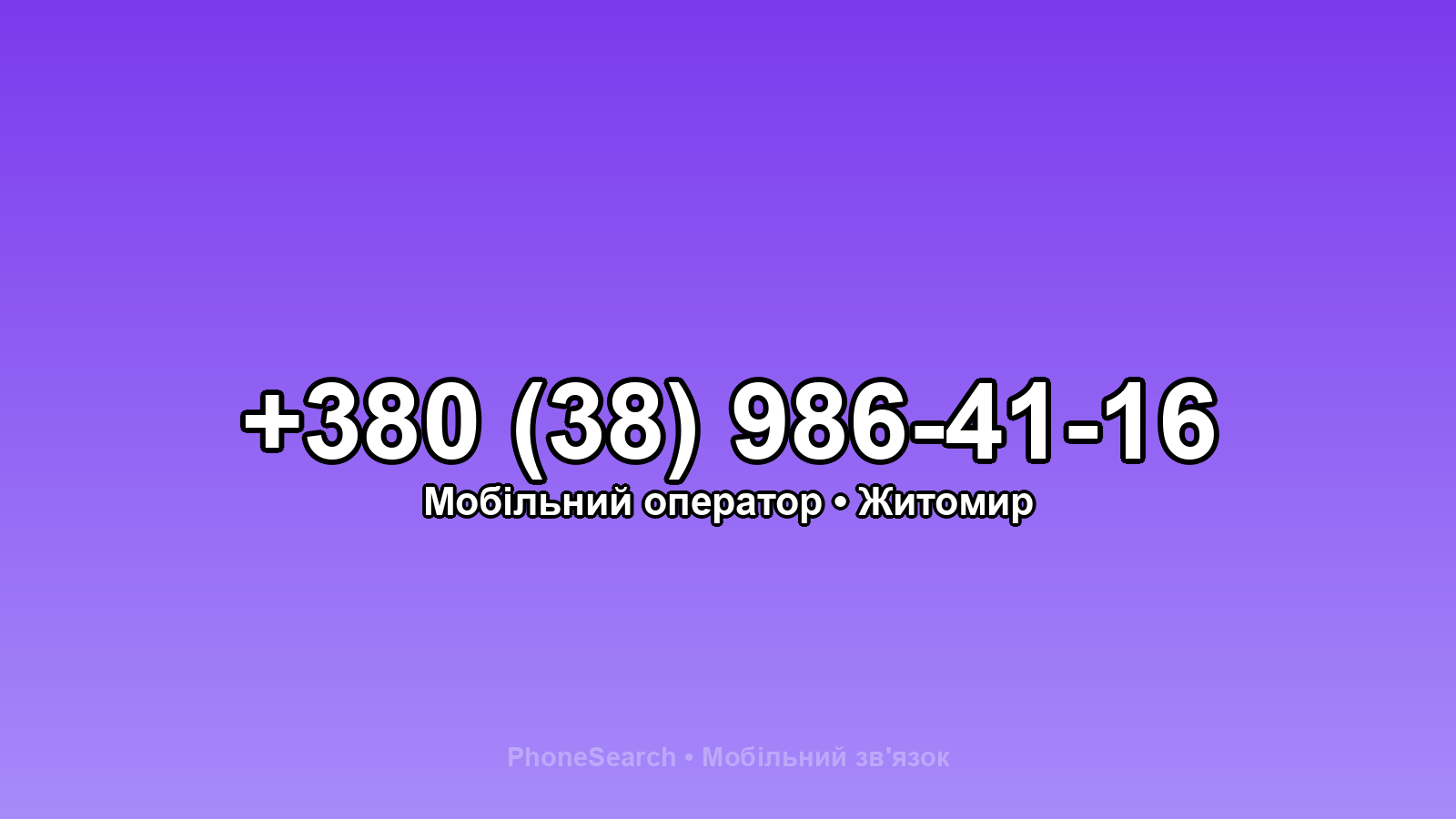 Номер +380 (38) 986-41-16 - вариант 2