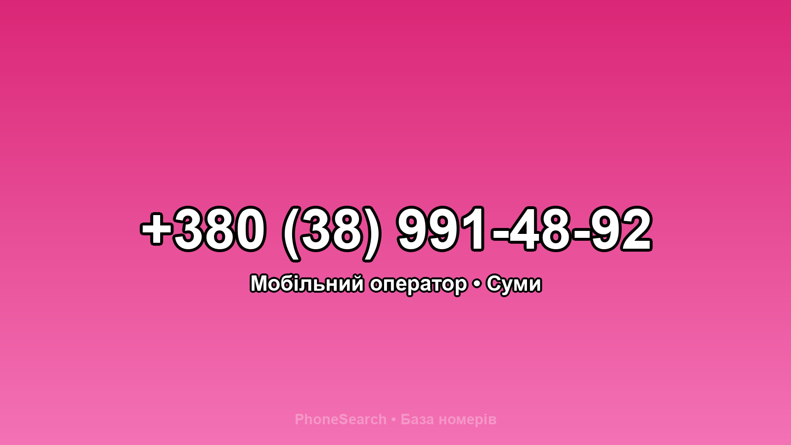 Номер +380 (38) 991-48-92 - вариант 1