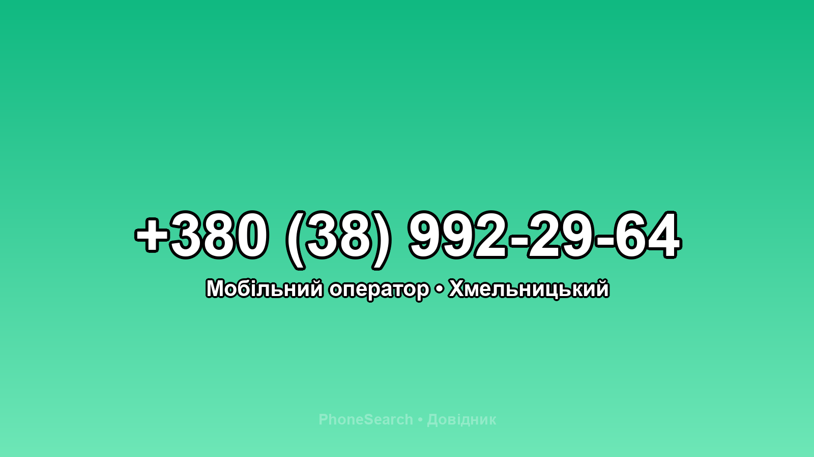 Номер +380 (38) 992-29-64 - вариант 1