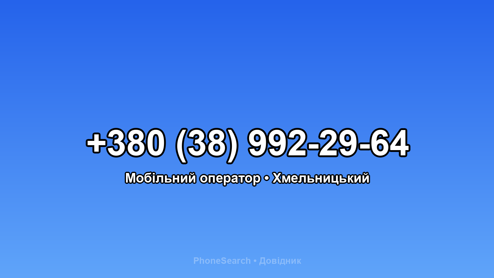 Номер +380 (38) 992-29-64 - вариант 2