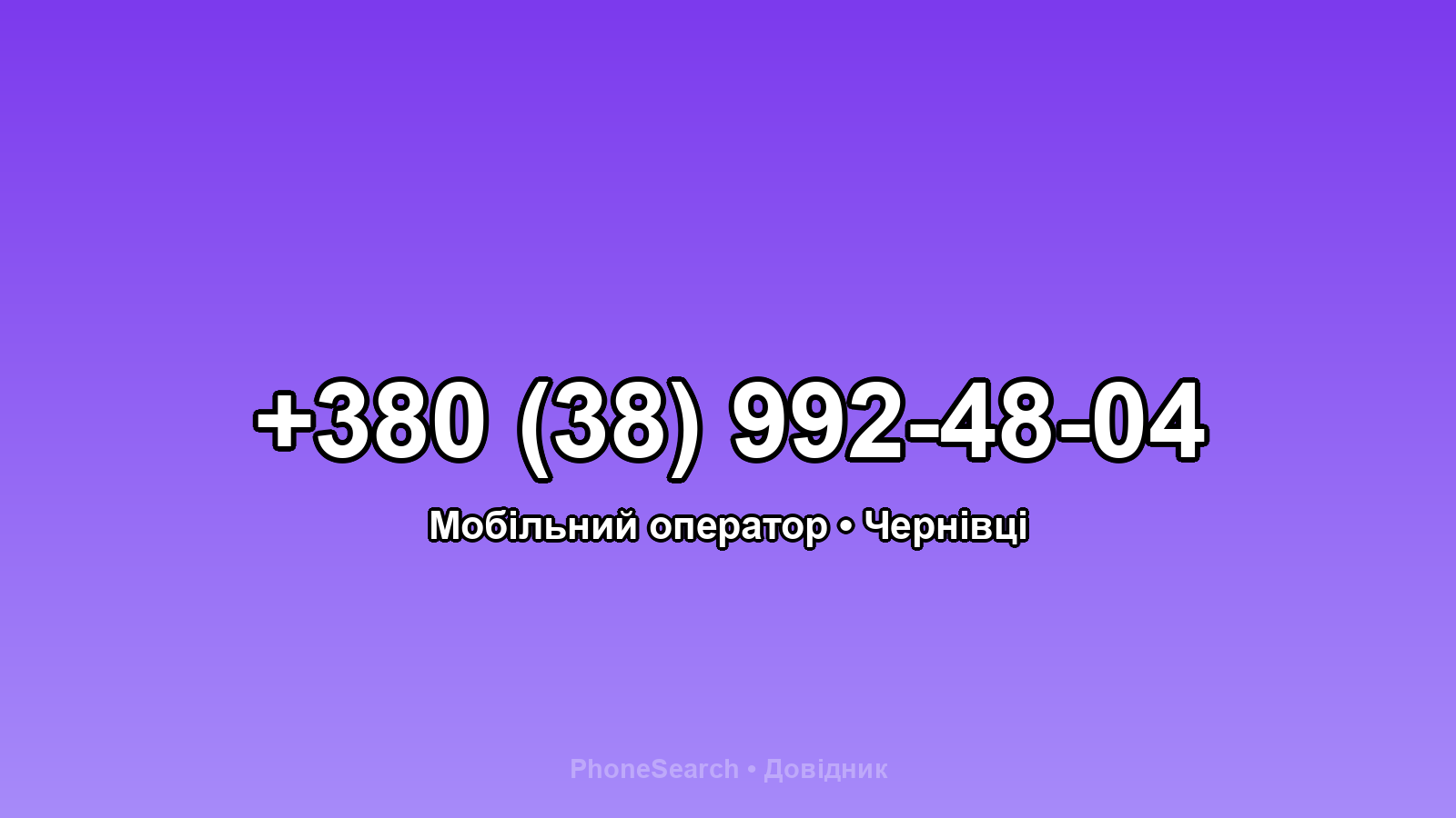Номер +380 (38) 992-48-04 - вариант 1