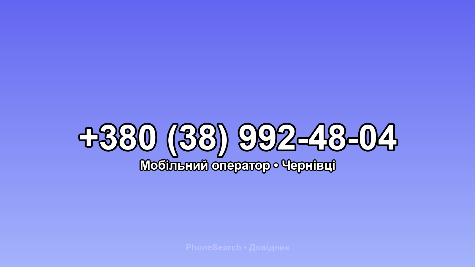 Номер +380 (38) 992-48-04 - вариант 2