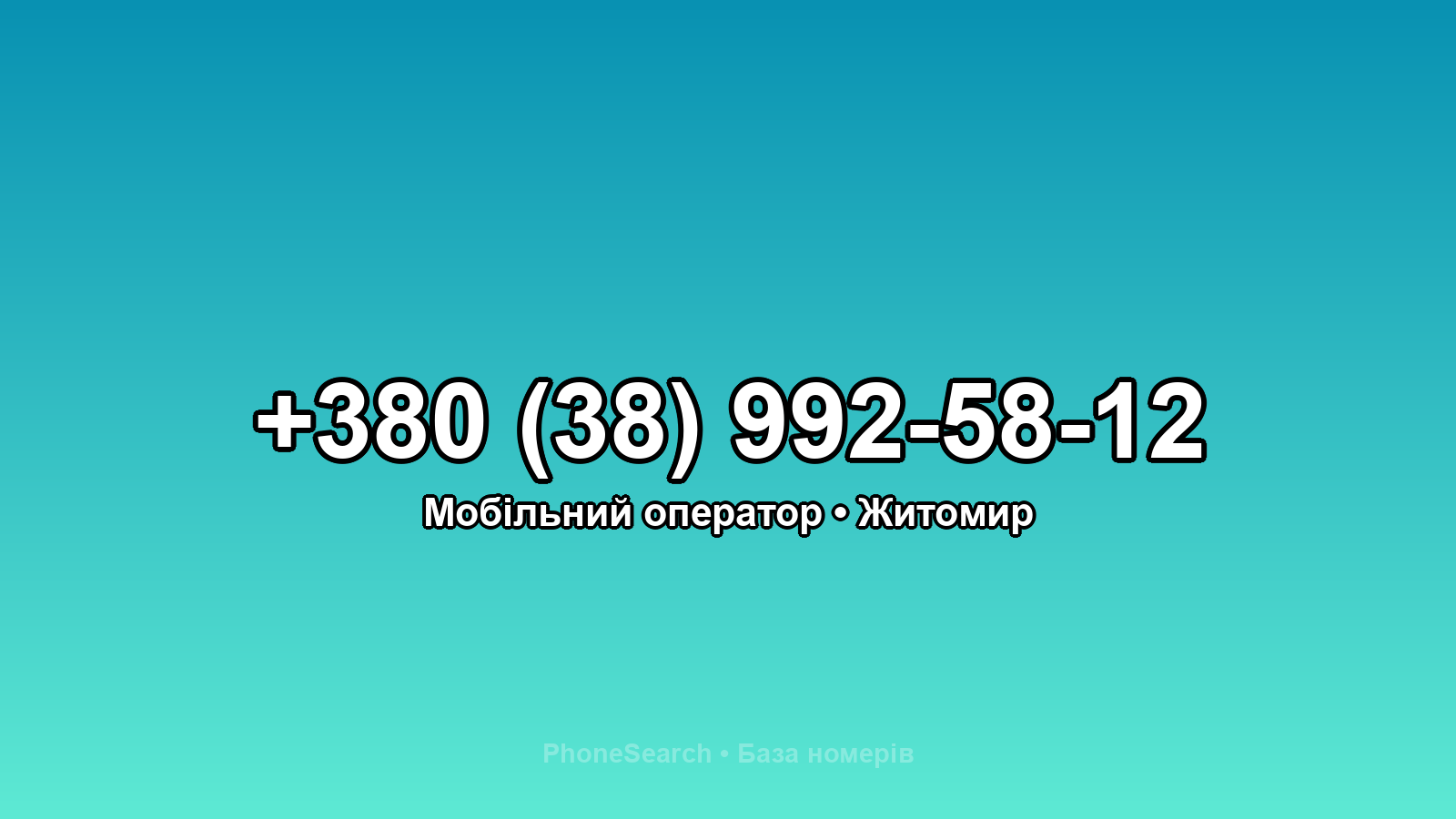 Номер +380 (38) 992-58-12 - вариант 1