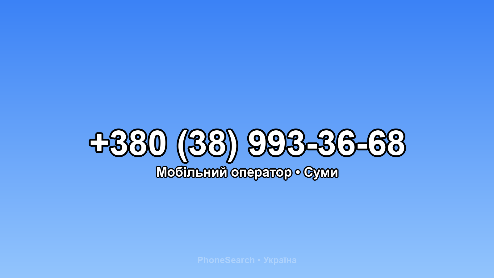 Номер +380 (38) 993-36-68 - вариант 1