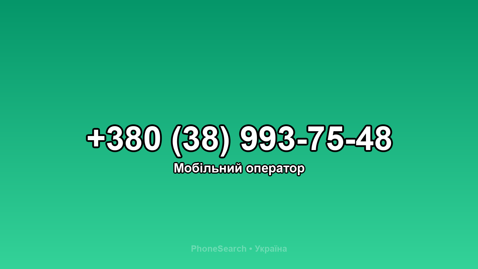 Номер +380 (38) 993-75-48 - вариант 1