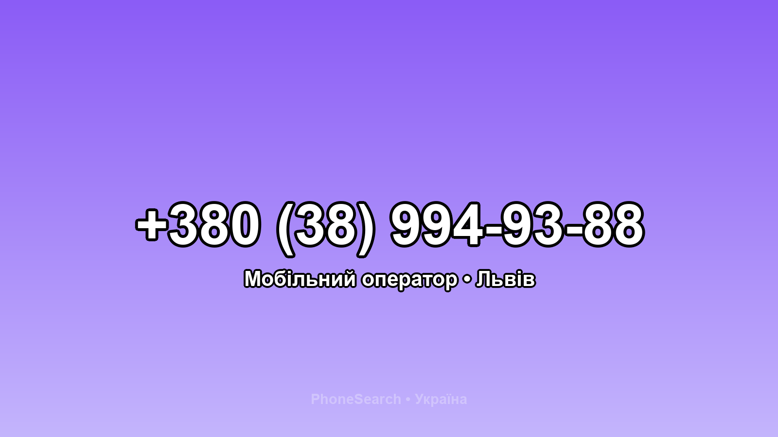 Номер +380 (38) 994-93-88 - вариант 1