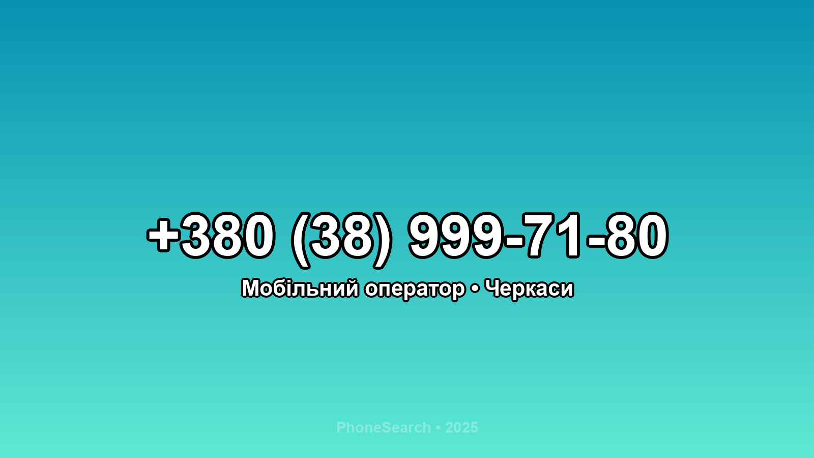 Номер +380 (38) 999-71-80 - вариант 1