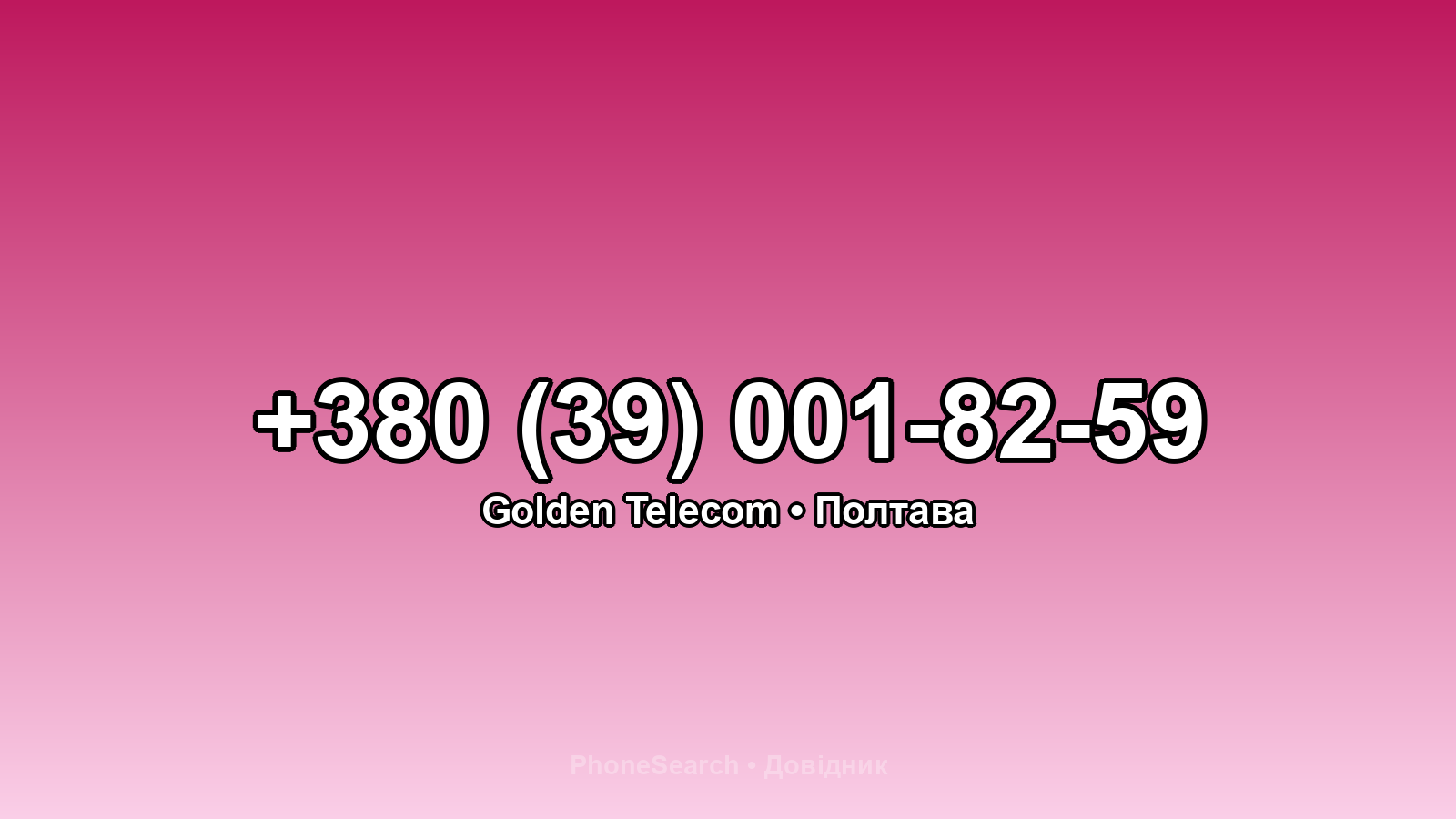 Номер +380 (39) 001-82-59 - вариант 1