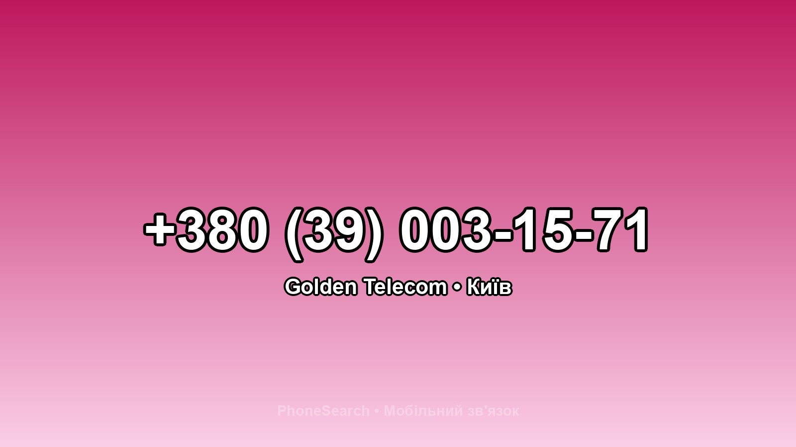 Номер +380 (39) 003-15-71 - вариант 2