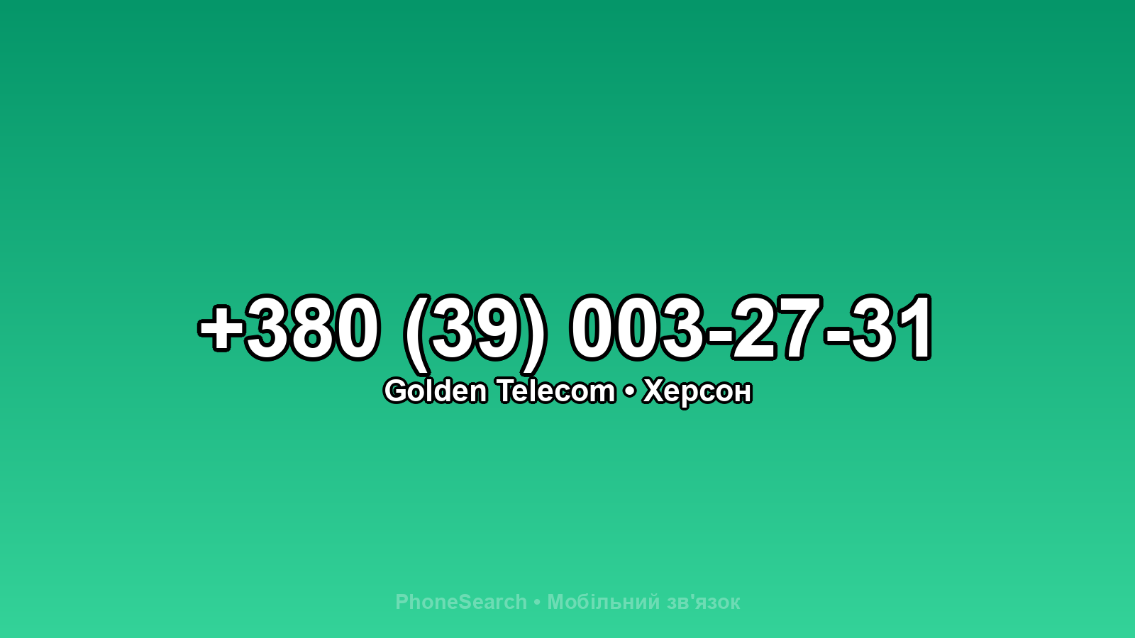 Номер +380 (39) 003-27-31 - вариант 1
