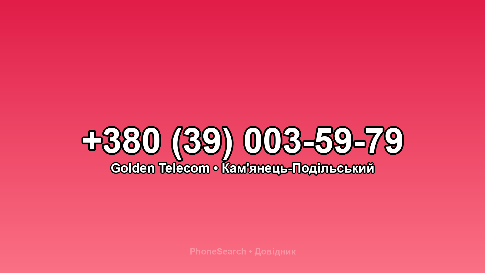 Номер +380 (39) 003-59-79 - вариант 2