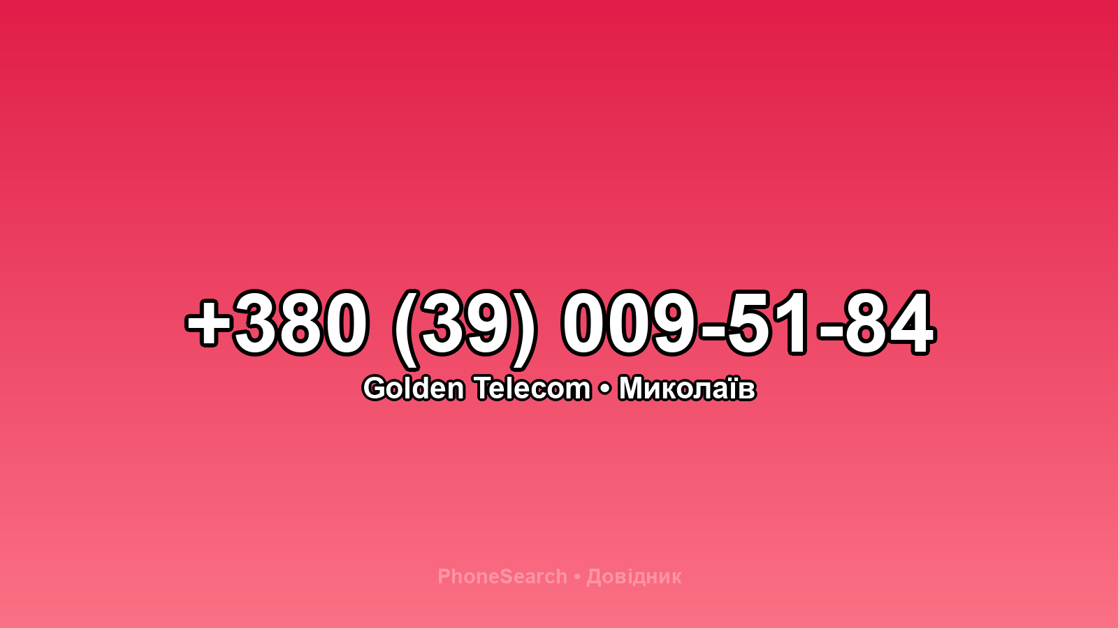 Номер +380 (39) 009-51-84 - вариант 1