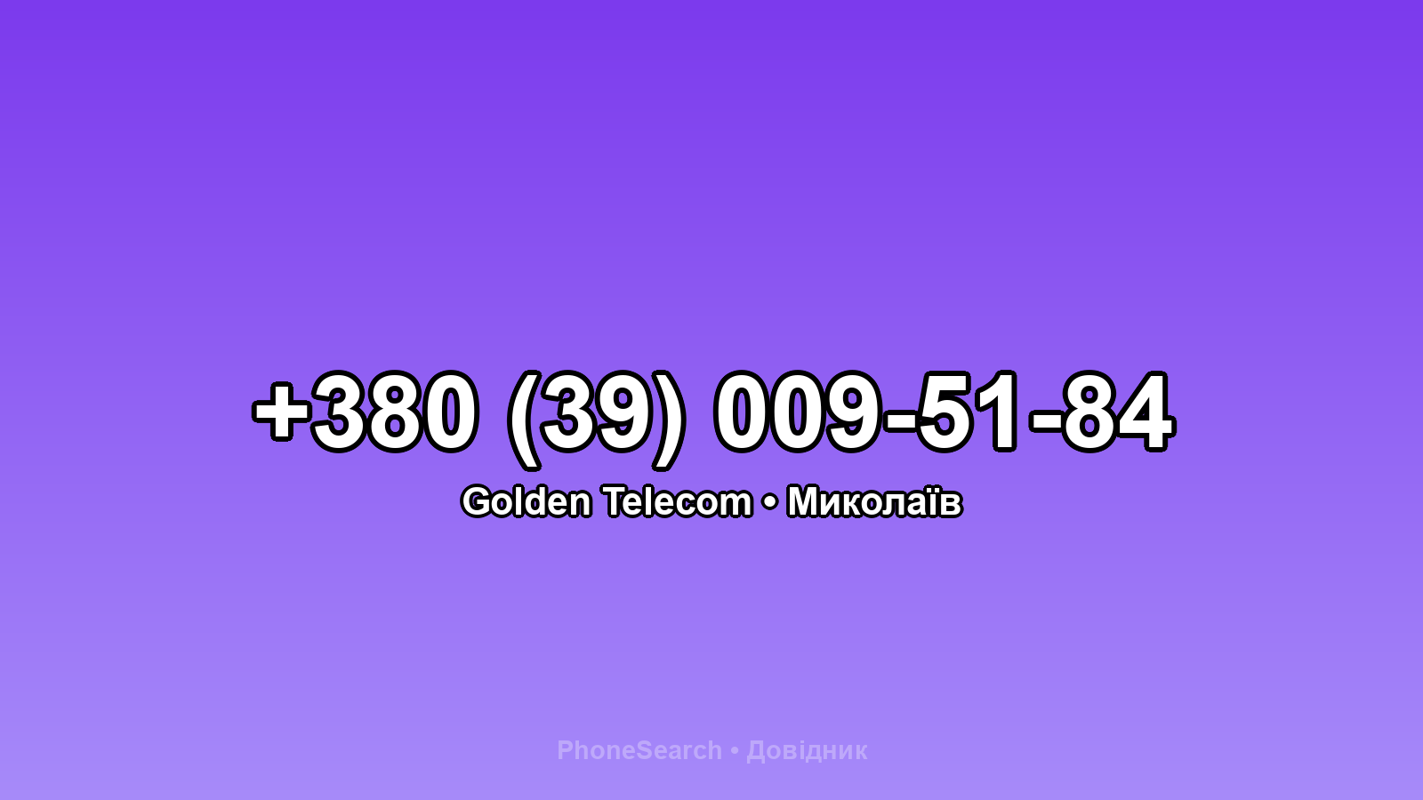 Номер +380 (39) 009-51-84 - вариант 2