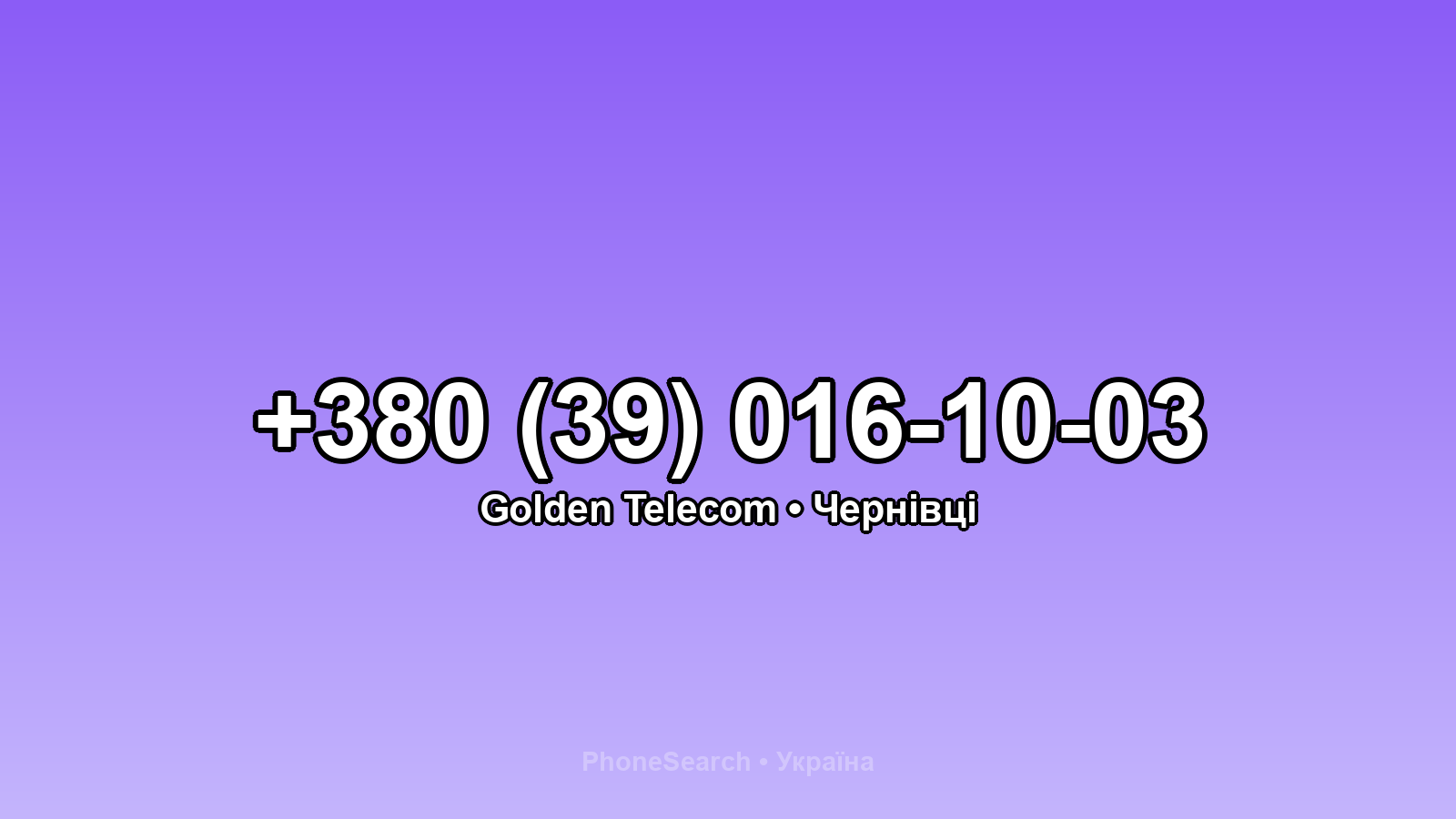 Номер +380 (39) 016-10-03 - вариант 1