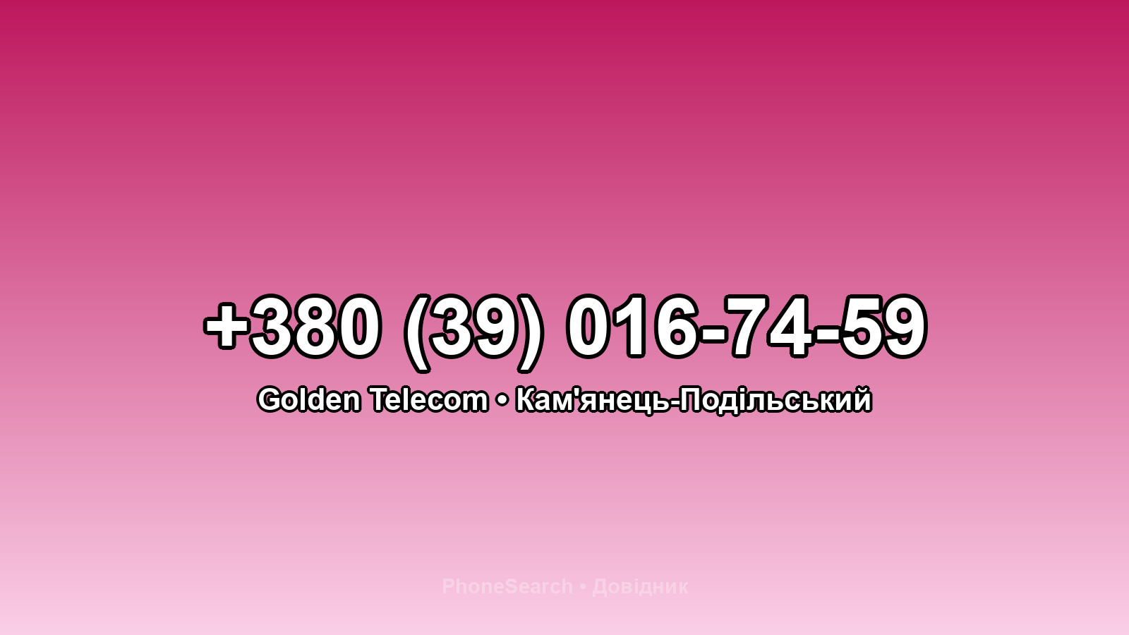 Номер +380 (39) 016-74-59 - вариант 1