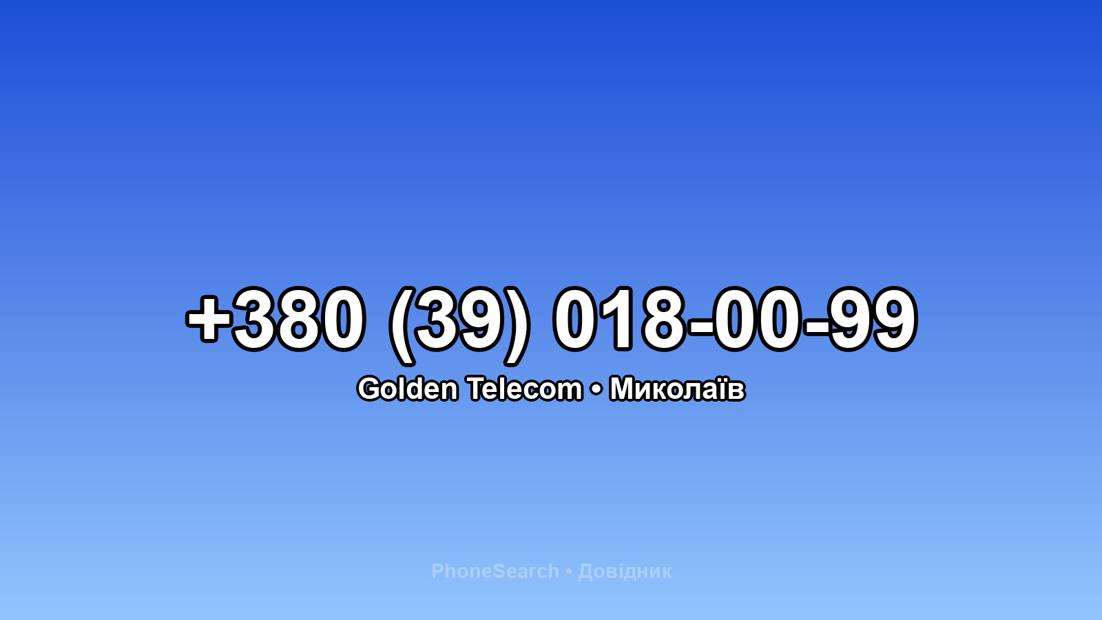 Номер +380 (39) 018-00-99 - вариант 2