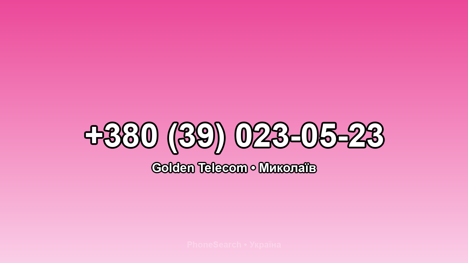 Номер +380 (39) 023-05-23 - вариант 1