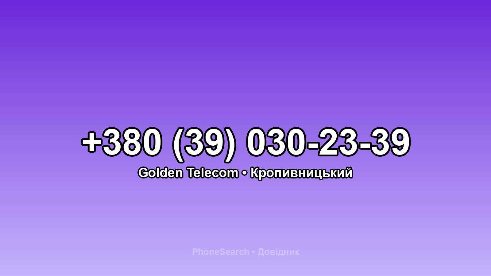 Номер +380 (39) 030-23-39 - вариант 1