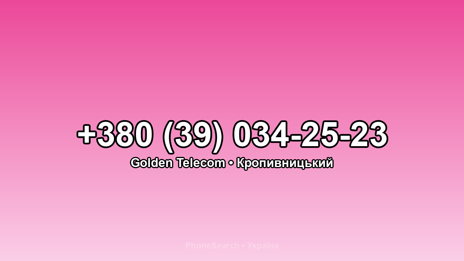 Номер +380 (39) 034-25-23 - вариант 1