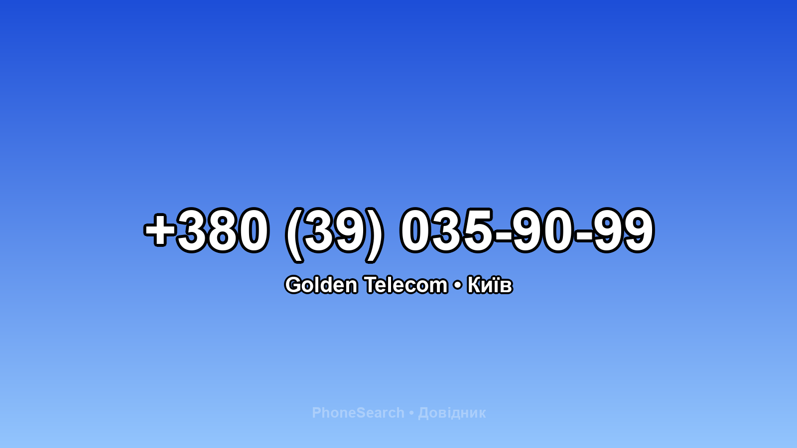 Номер +380 (39) 035-90-99 - вариант 2