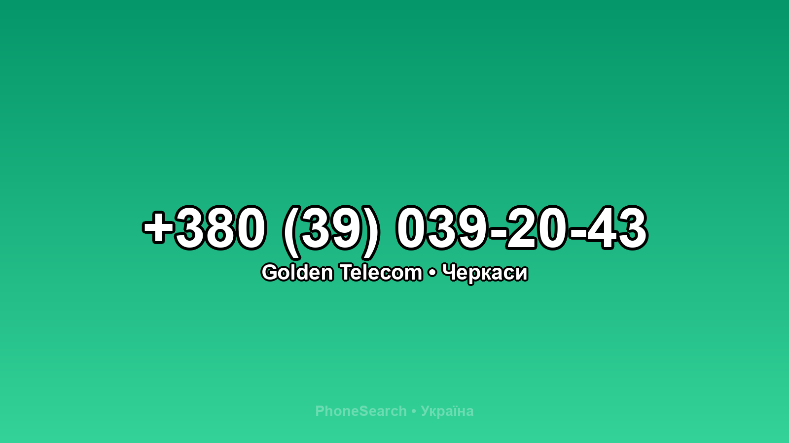 Номер +380 (39) 039-20-43 - вариант 2